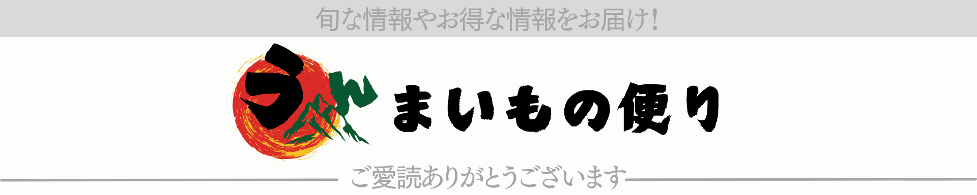うんまいもの便り27