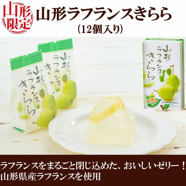 山形ラフランスきらら（12個） | 【山形直送便】うんまいもの倶楽部