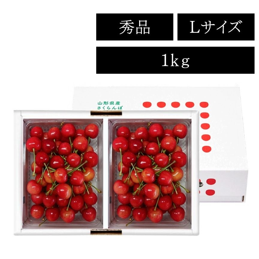 佐藤錦特選ﾊﾞﾗ詰(秀L) 1kg | 【山形直送便】うんまいもの倶楽部