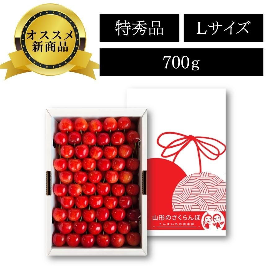 佐藤錦特選並び詰め700g | 【山形直送便】うんまいもの倶楽部
